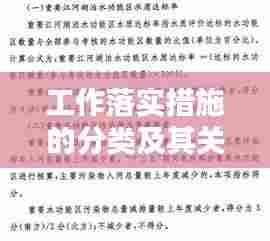 工作落实措施的分类及其关键作用解析