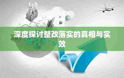 深度探讨整改落实的真相与实效