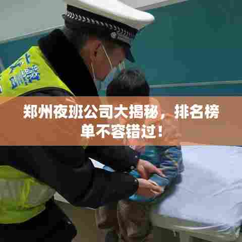 郑州夜班公司大揭秘,排名榜单不容错过!