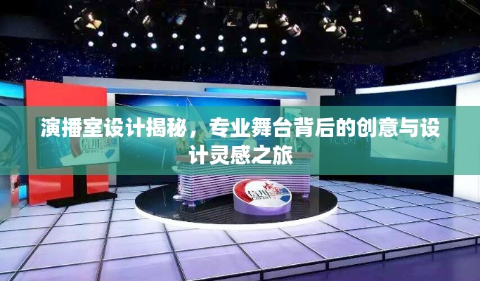 演播室设计揭秘,专业舞台背后的创意与设计灵感之旅