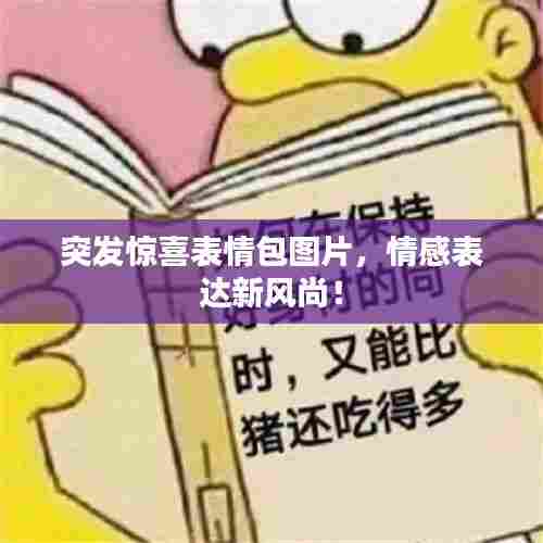 突发惊喜表情包图片，情感表达新风尚！