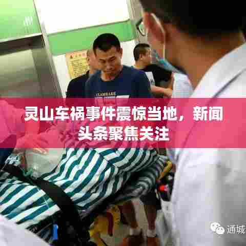 灵山车祸事件震惊当地,新闻头条聚焦关注