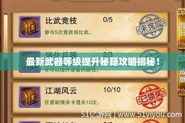最新武器等级提升秘籍攻略揭秘！