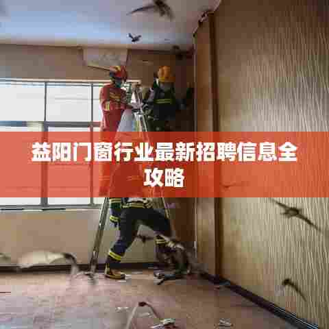 益阳门窗行业最新招聘信息全攻略