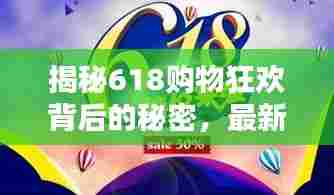 揭秘618购物狂欢背后的秘密,最新一猜答案揭晓