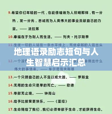 地理语录励志短句与人生智慧启示汇总