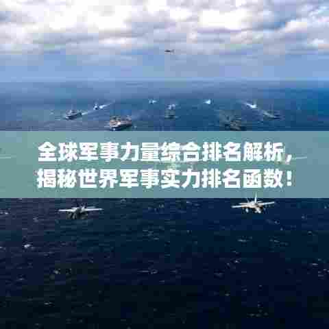 全球军事力量综合排名解析，揭秘世界军事实力排名函数！