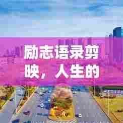 励志语录剪映,人生的砥砺奋进之路