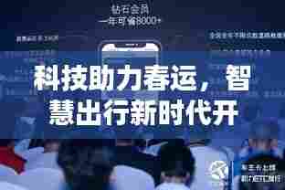 科技助力春运,智慧出行新时代开启