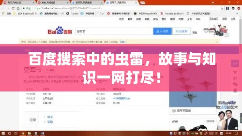 百度搜索中的虫雷，故事与知识一网打尽！