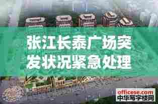张江长泰广场突发状况紧急处理