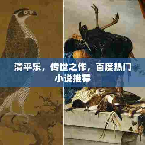 清平乐,传世之作,百度热门小说推荐