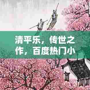 清平乐,传世之作,百度热门小说推荐