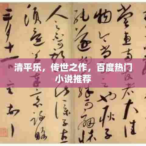 清平乐,传世之作,百度热门小说推荐