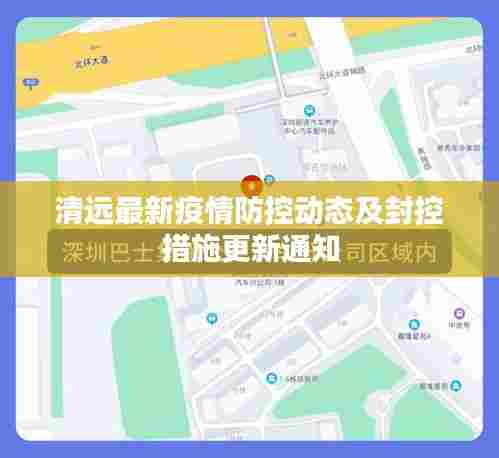 清远最新疫情防控动态及封控措施更新通知