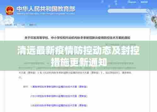 清远最新疫情防控动态及封控措施更新通知