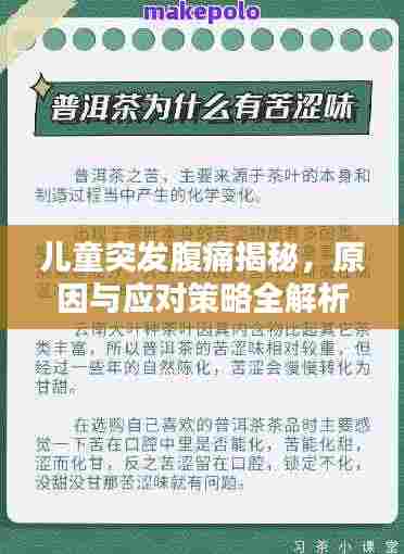 儿童突发腹痛揭秘,原因与应对策略全解析