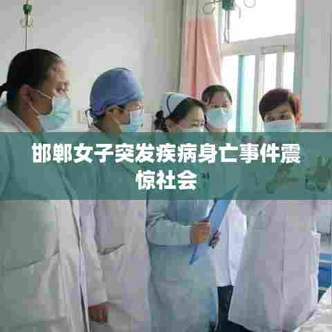 邯郸女子突发疾病身亡事件震惊社会