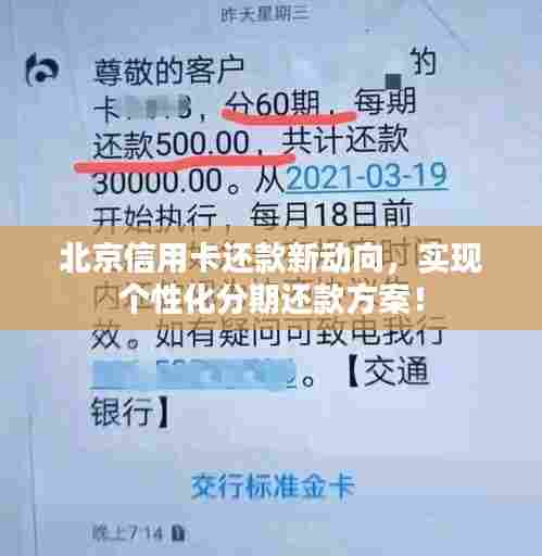 北京信用卡还款新动向,实现个性化分期还款方案!