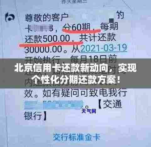 北京信用卡还款新动向,实现个性化分期还款方案!