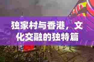独家村与香港，文化交融的独特篇章