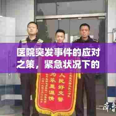 医院突发事件的应对之策,紧急状况下的智慧处理