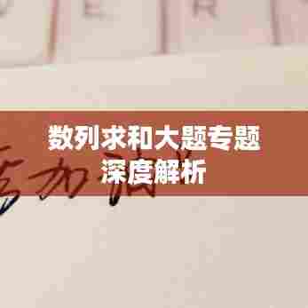 数列求和大题专题深度解析
