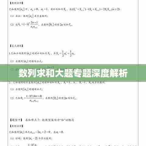 数列求和大题专题深度解析