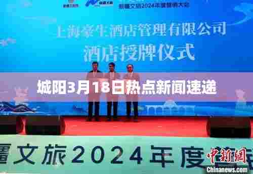 城阳3月18日热点新闻速递