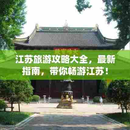 江苏旅游攻略大全,最新指南,带你畅游江苏!