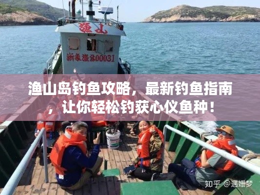 渔山岛钓鱼攻略,最新钓鱼指南,让你轻松钓获心仪鱼种!