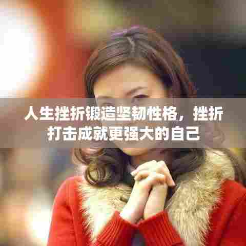 人生挫折锻造坚韧性格,挫折打击成就更强大的自己