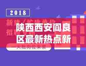 陕西西安阎良区最新热点新闻头条速递