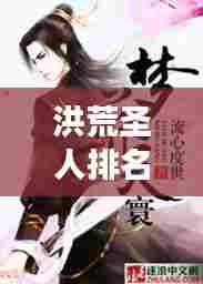 洪荒圣人排名前十揭秘，神秘莫测的强者之巅