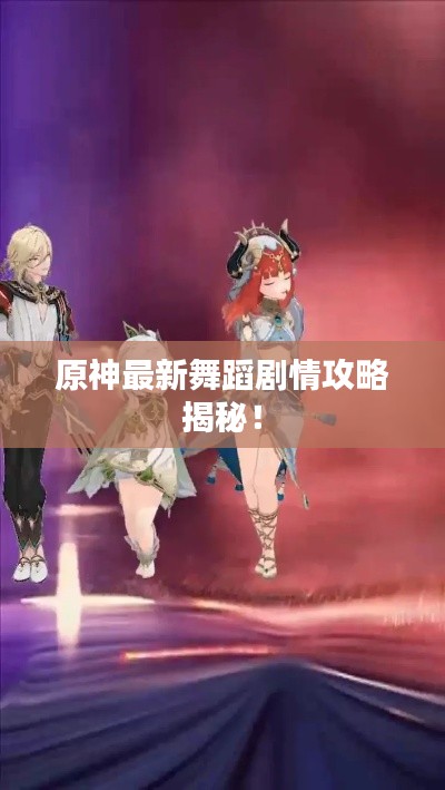 原神最新舞蹈剧情攻略揭秘!