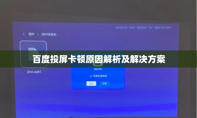 百度投屏卡顿原因解析及解决方案