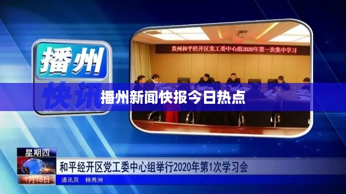 播州新闻快报今日热点