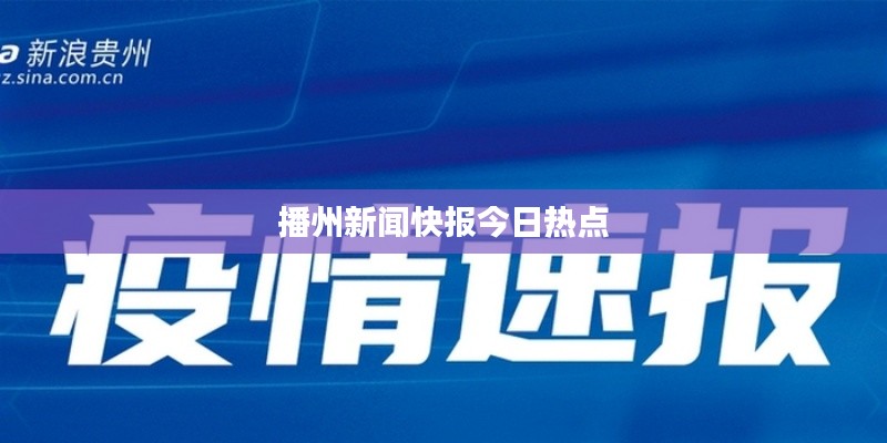 播州新闻快报今日热点