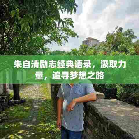 朱自清励志经典语录，汲取力量，追寻梦想之路
