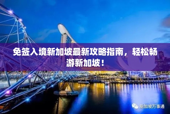 免签入境新加坡最新攻略指南，轻松畅游新加坡！