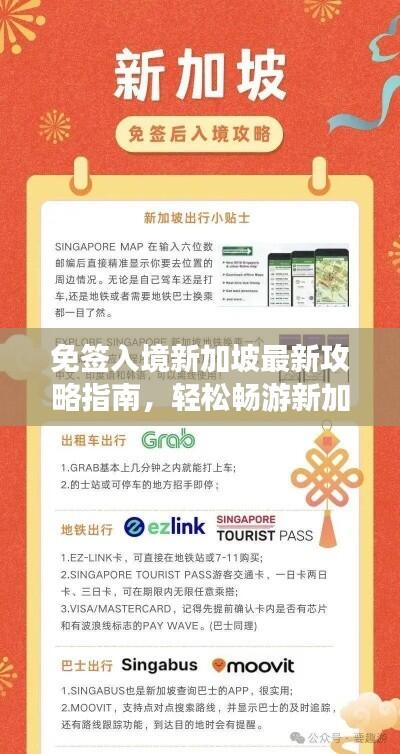 免签入境新加坡最新攻略指南,轻松畅游新加坡!