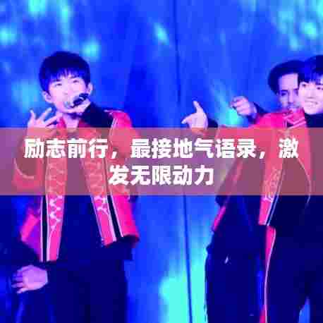 励志前行,最接地气语录,激发无限动力