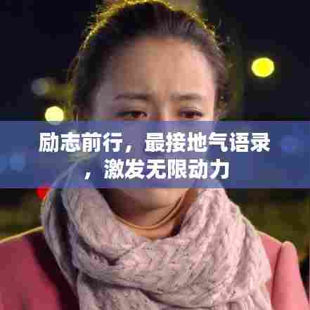 励志前行,最接地气语录,激发无限动力