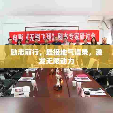 励志前行,最接地气语录,激发无限动力