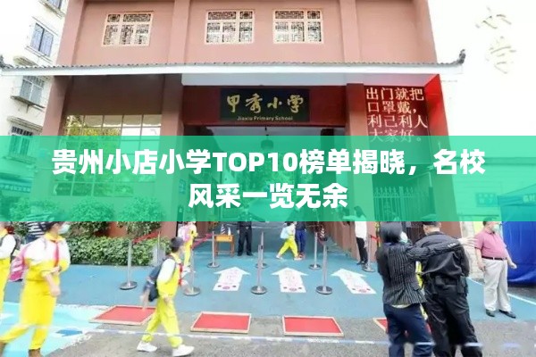 贵州小店小学TOP10榜单揭晓,名校风采一览无余