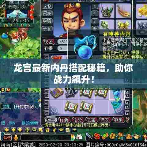 龙宫最新内丹搭配秘籍，助你战力飙升！