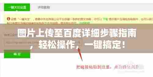 图片上传至百度详细步骤指南，轻松操作，一键搞定！