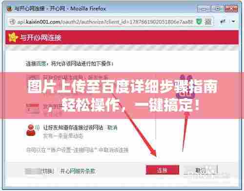 图片上传至百度详细步骤指南,轻松操作,一键搞定!
