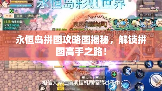 永恒岛拼图攻略图揭秘,解锁拼图高手之路!