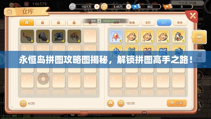 永恒岛拼图攻略图揭秘,解锁拼图高手之路!